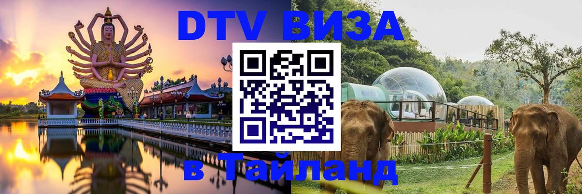 Оформить DTV визу в Тайланд 