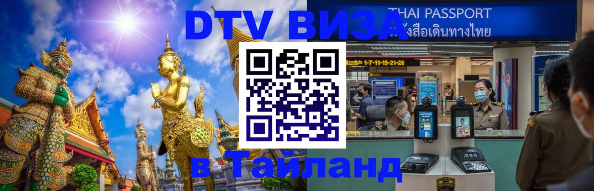 DTV Visa Thailand — прайс и условия, виза без дополнительных документов - Сараево  04.10.2025 