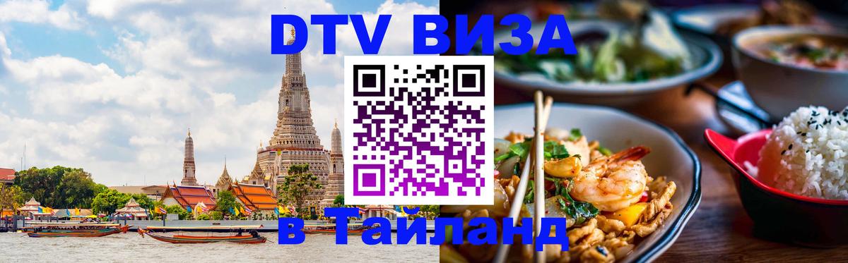 Долгосрочная виза DTV в Тайланд 