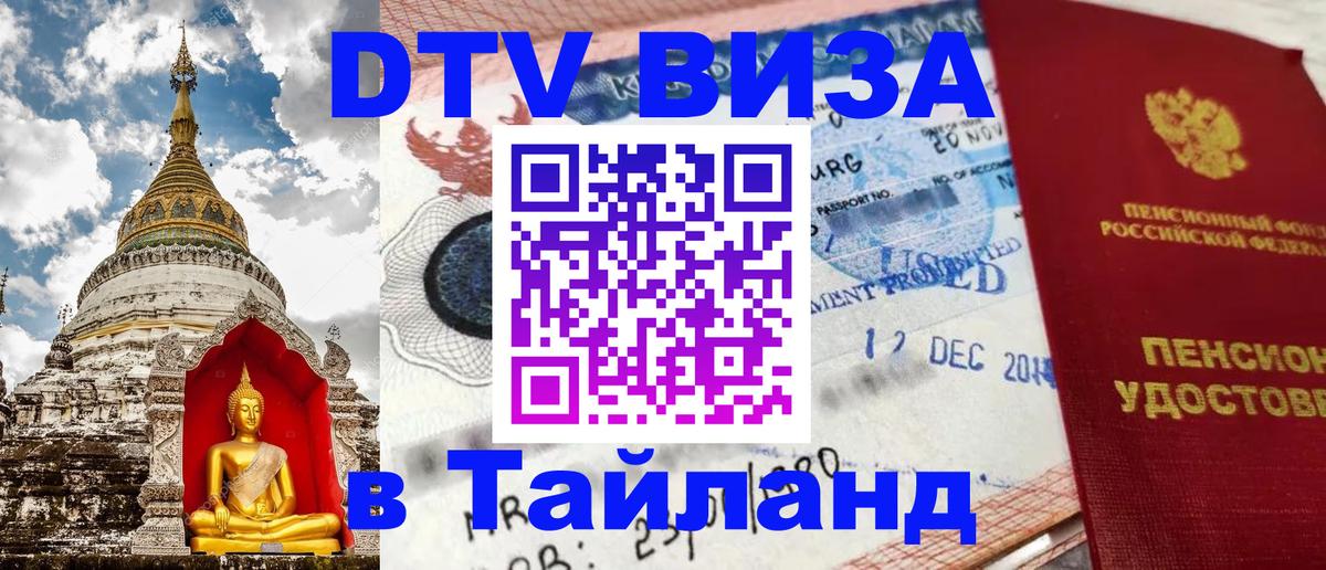 Цены на DTV визу в Таиланд — пакеты услуг, достаточно даже паспорта - 19.11.2025 